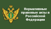 Нормативные правовые акты в Российской Федерации